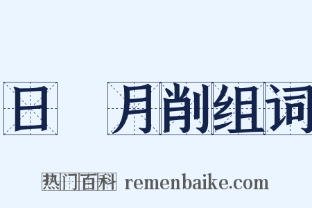 日朘月削组词是什么意思的图片